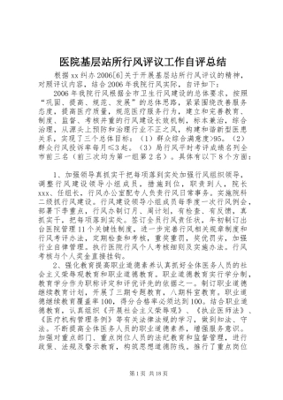医院基层站所行风评议工作自评总结