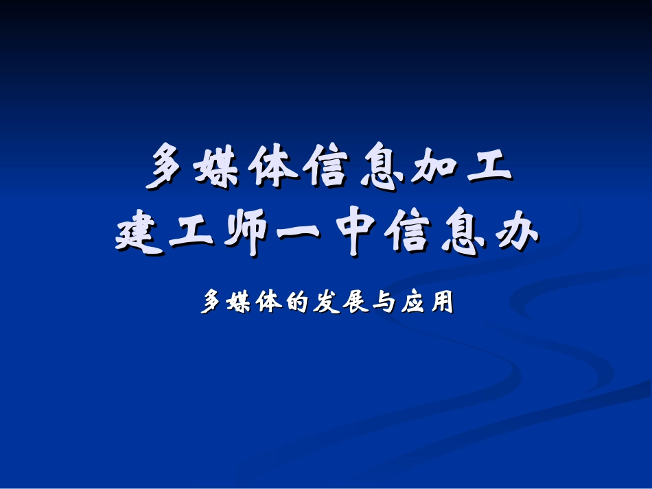多媒体信息加工（第一课时）_第1页