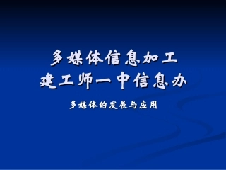 多媒体信息加工（第一课时）