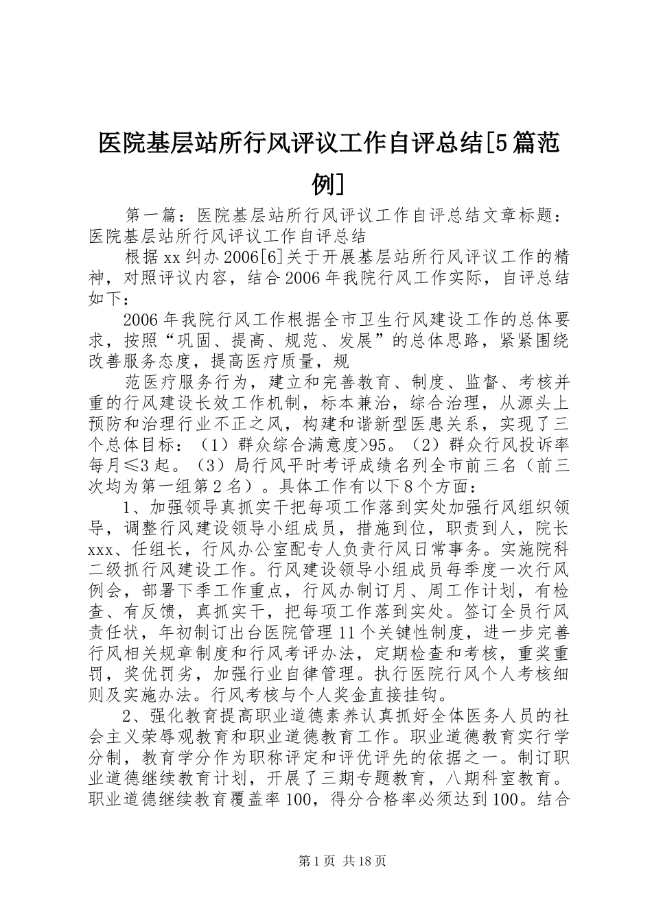 医院基层站所行风评议工作自评总结[5篇范例]_第1页