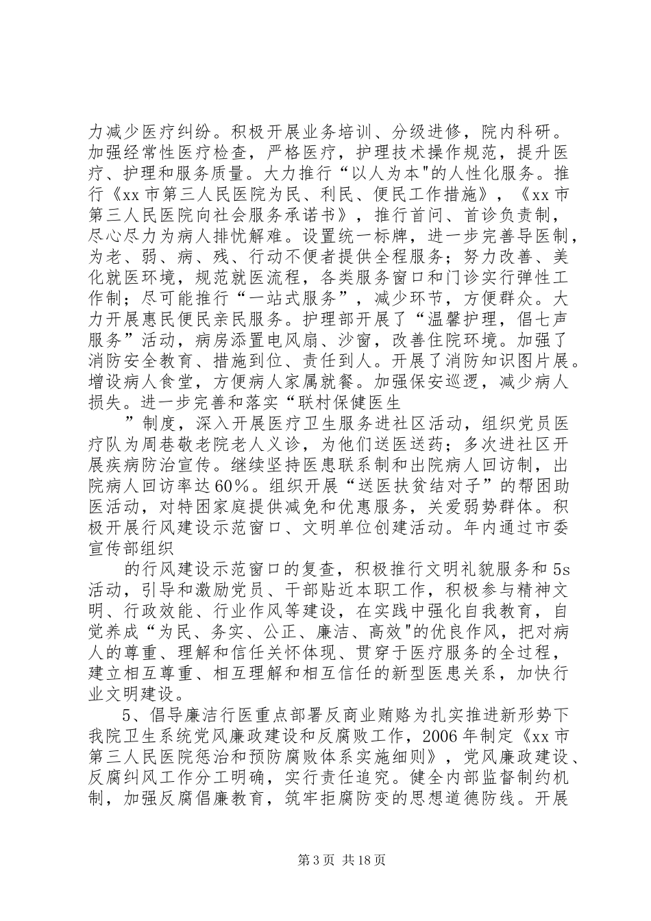 医院基层站所行风评议工作自评总结[5篇范例]_第3页