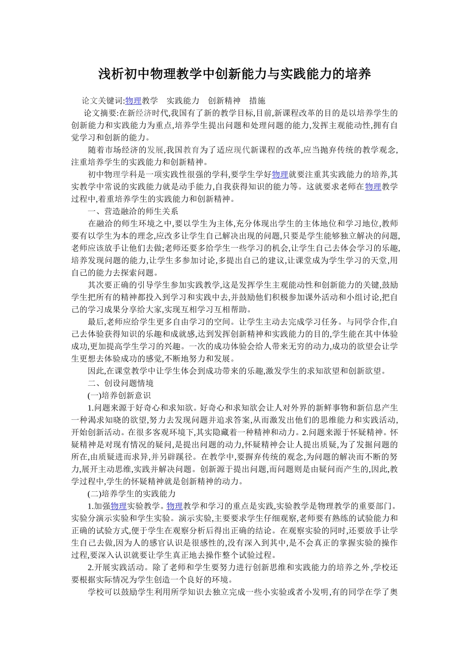 浅析初中物理教学中创新能力与实践能力的培养_第1页