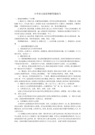 小学语文阅读理解答题技巧