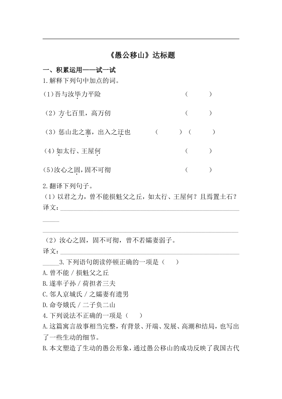 语文课时训练：16愚公移山（苏教版九年级下_第1页