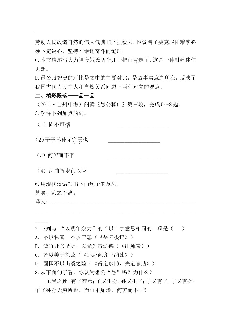 语文课时训练：16愚公移山（苏教版九年级下_第2页