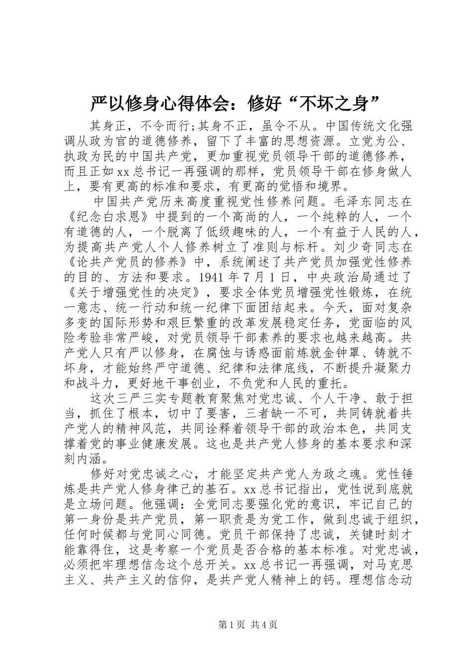 严以修身心得体会：修好“不坏之身”_第1页