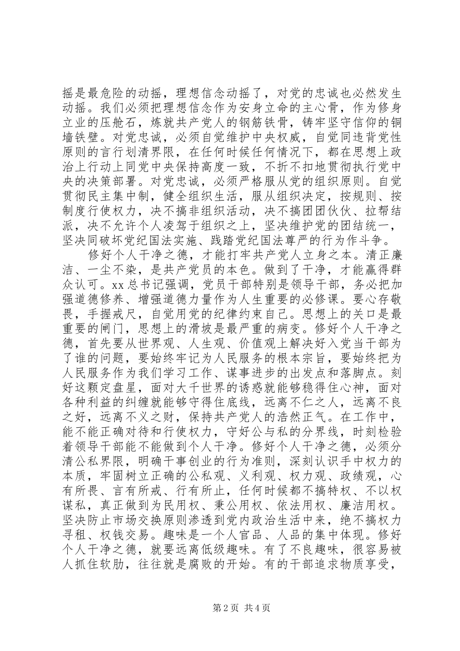 严以修身心得体会：修好“不坏之身”_第2页