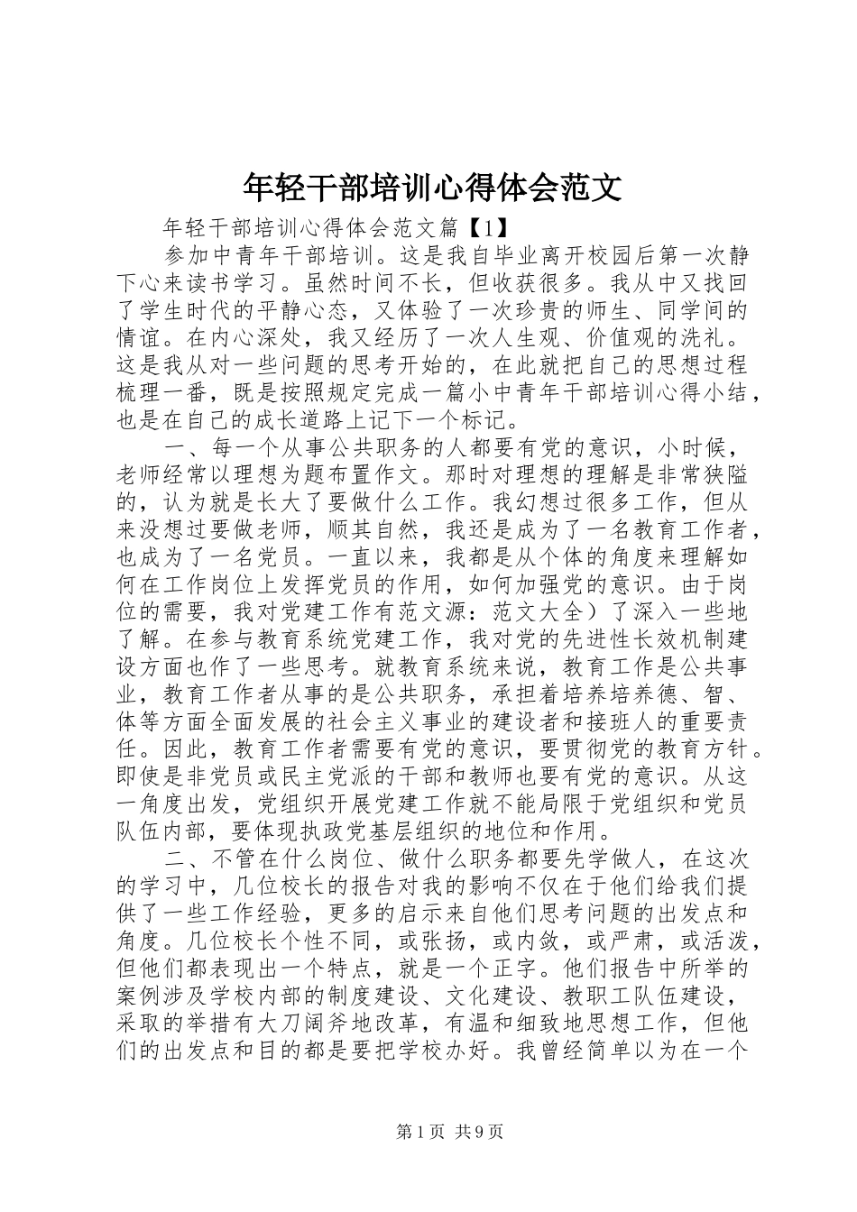 年轻干部培训心得体会范文_第1页