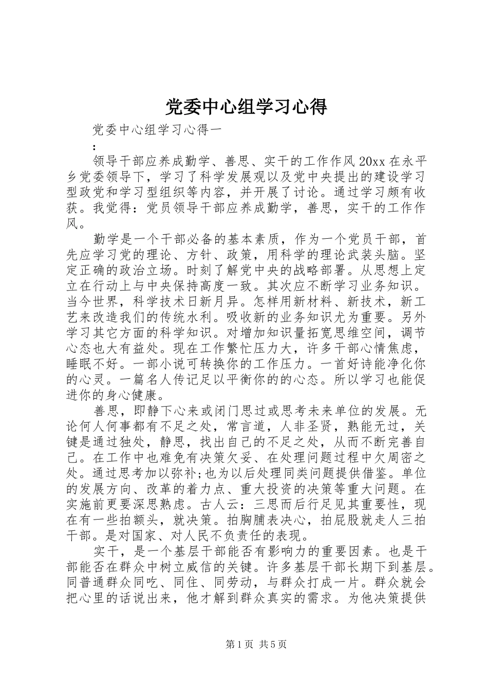 党委中心组学习心得_第1页