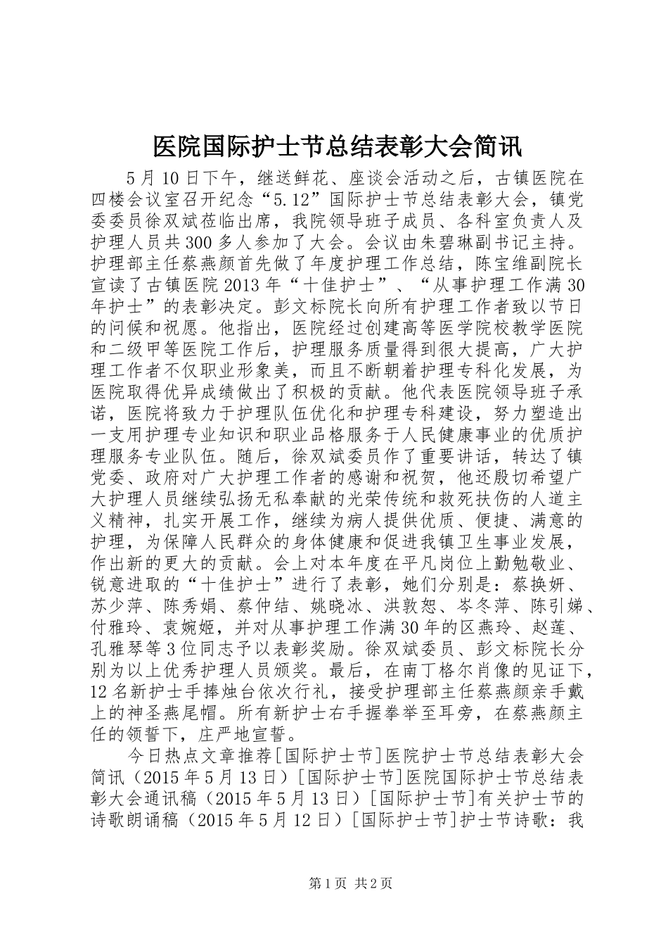 医院国际护士节总结表彰大会简讯_第1页