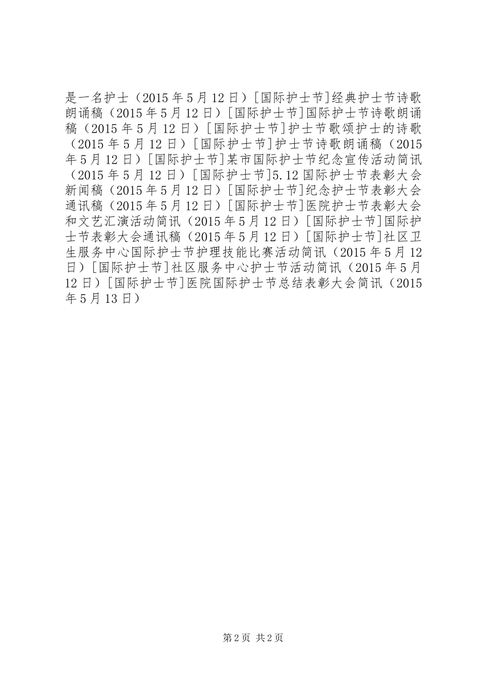 医院国际护士节总结表彰大会简讯_第2页
