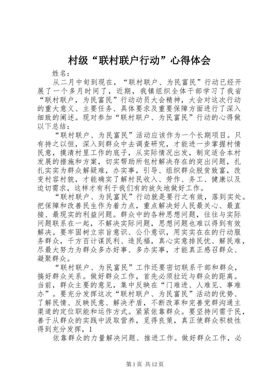 村级“联村联户行动”心得体会_第1页
