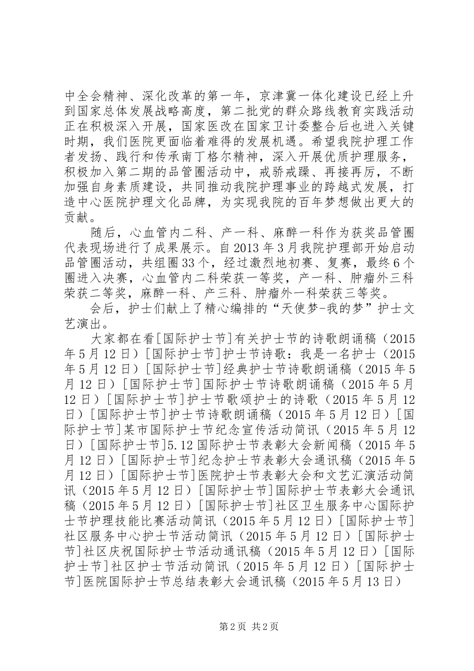医院国际护士节总结表彰大会通讯稿_第2页