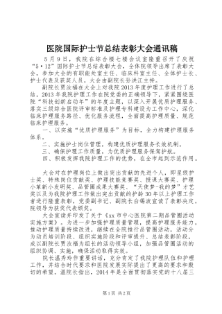 医院国际护士节总结表彰大会通讯稿