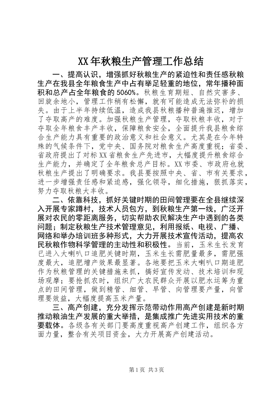XX年秋粮生产管理工作总结_第1页