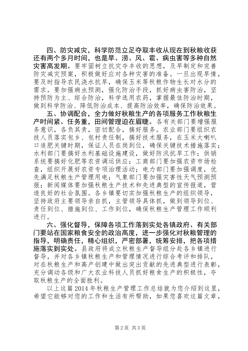 XX年秋粮生产管理工作总结_第2页