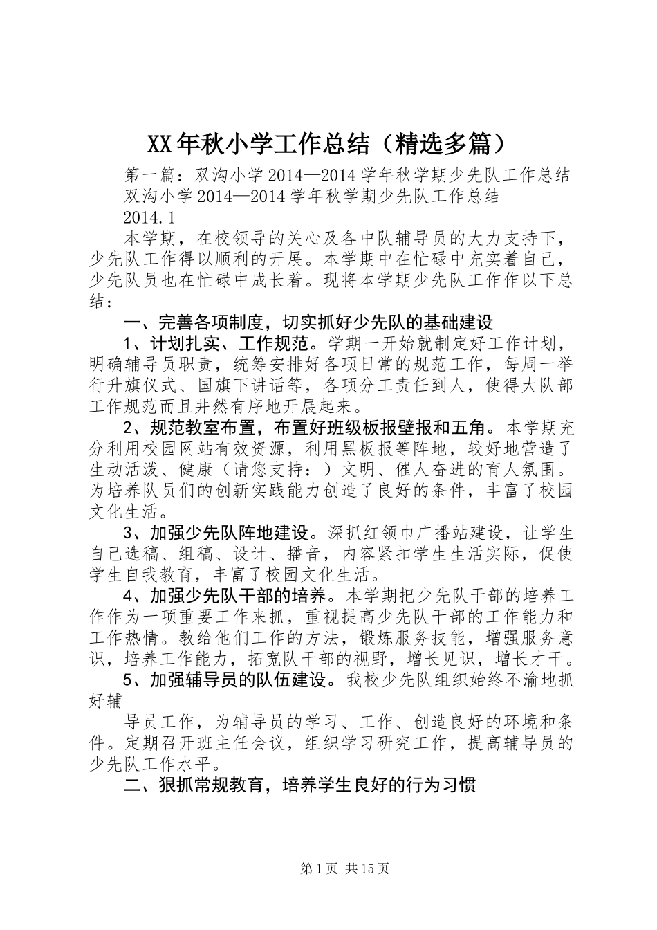 XX年秋小学工作总结(精选多篇)_第1页