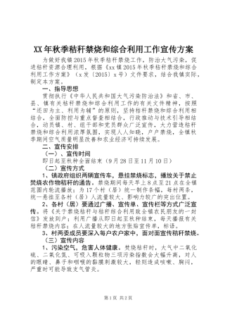 XX年秋季秸秆禁烧和综合利用工作宣传方案