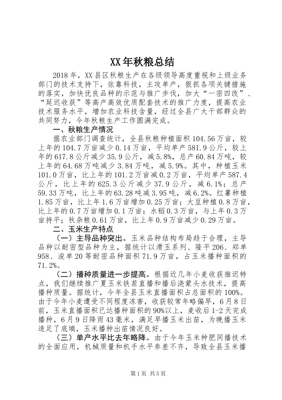 XX年秋粮总结_第1页