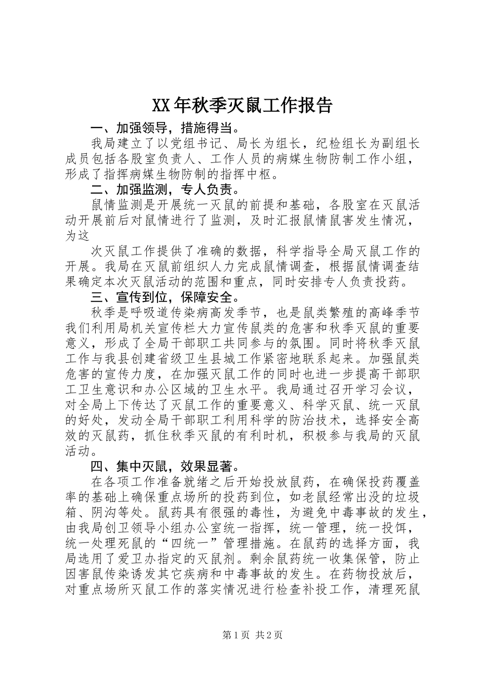 XX年秋季灭鼠工作报告_第1页