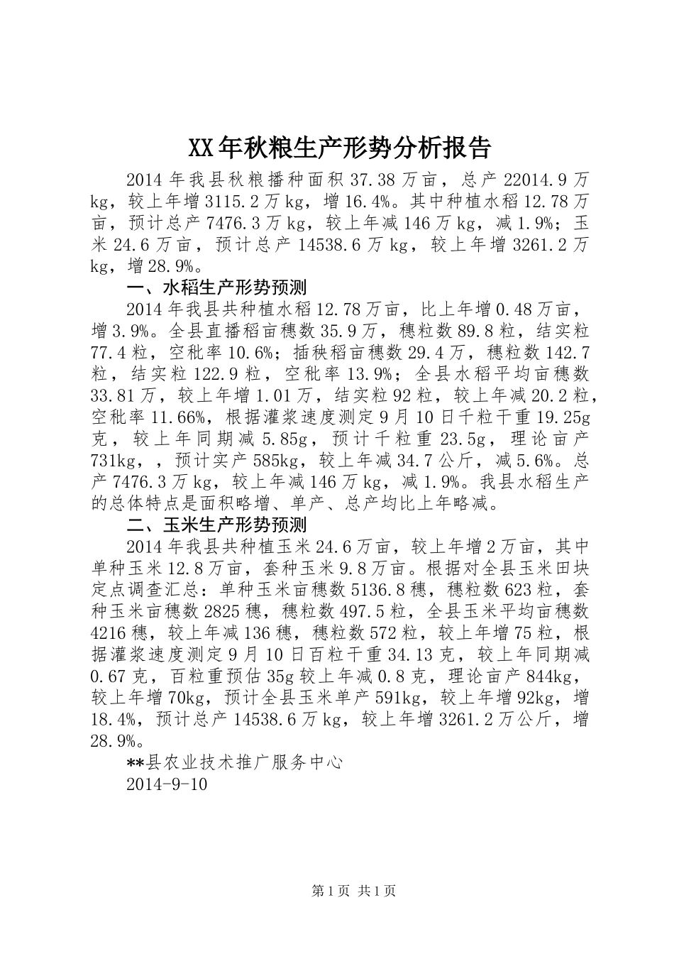 XX年秋粮生产形势分析报告_第1页