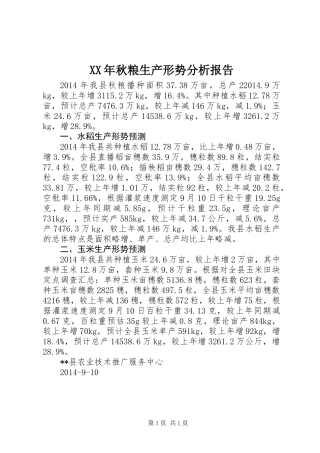 XX年秋粮生产形势分析报告