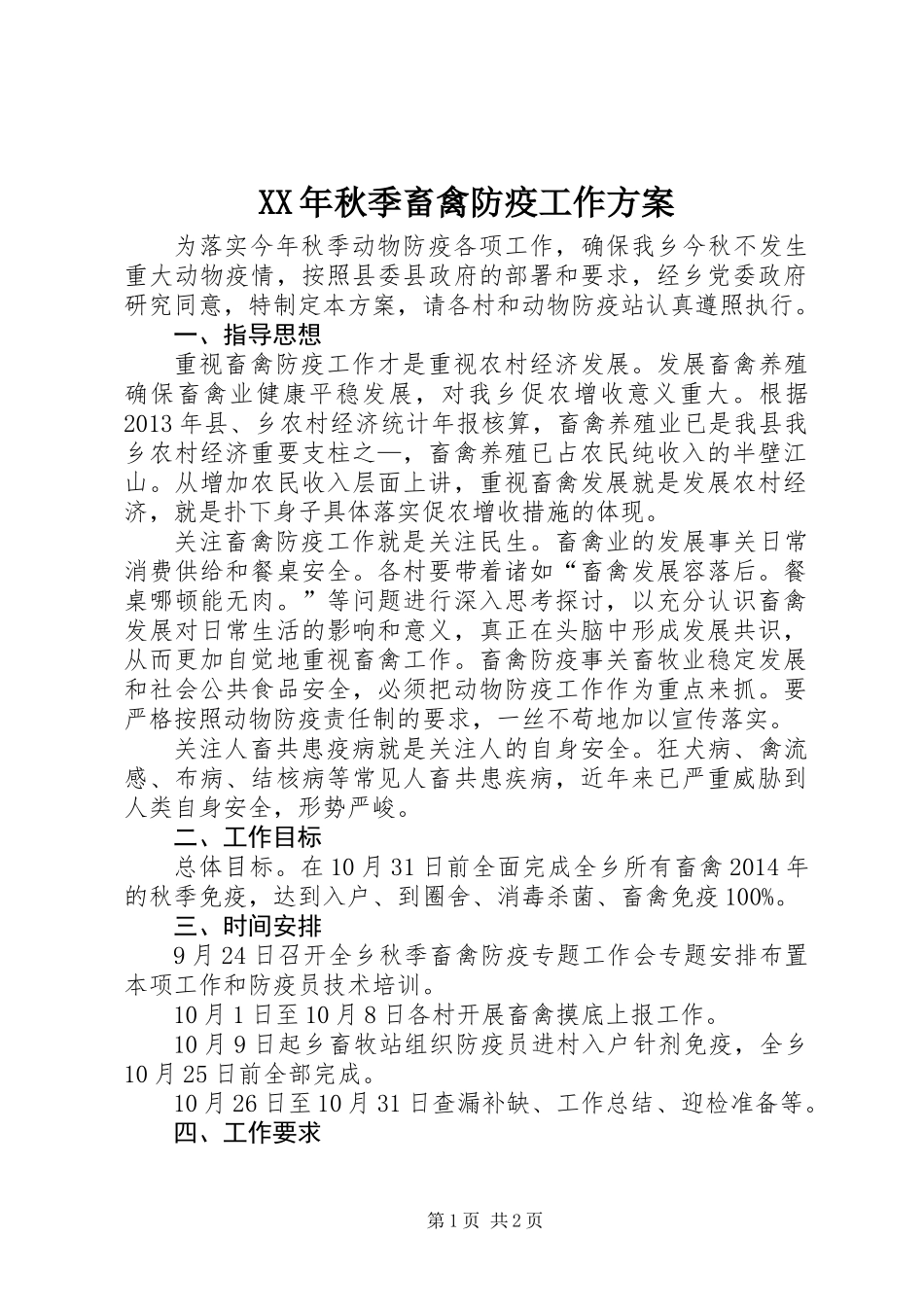 XX年秋季畜禽防疫工作方案_第1页