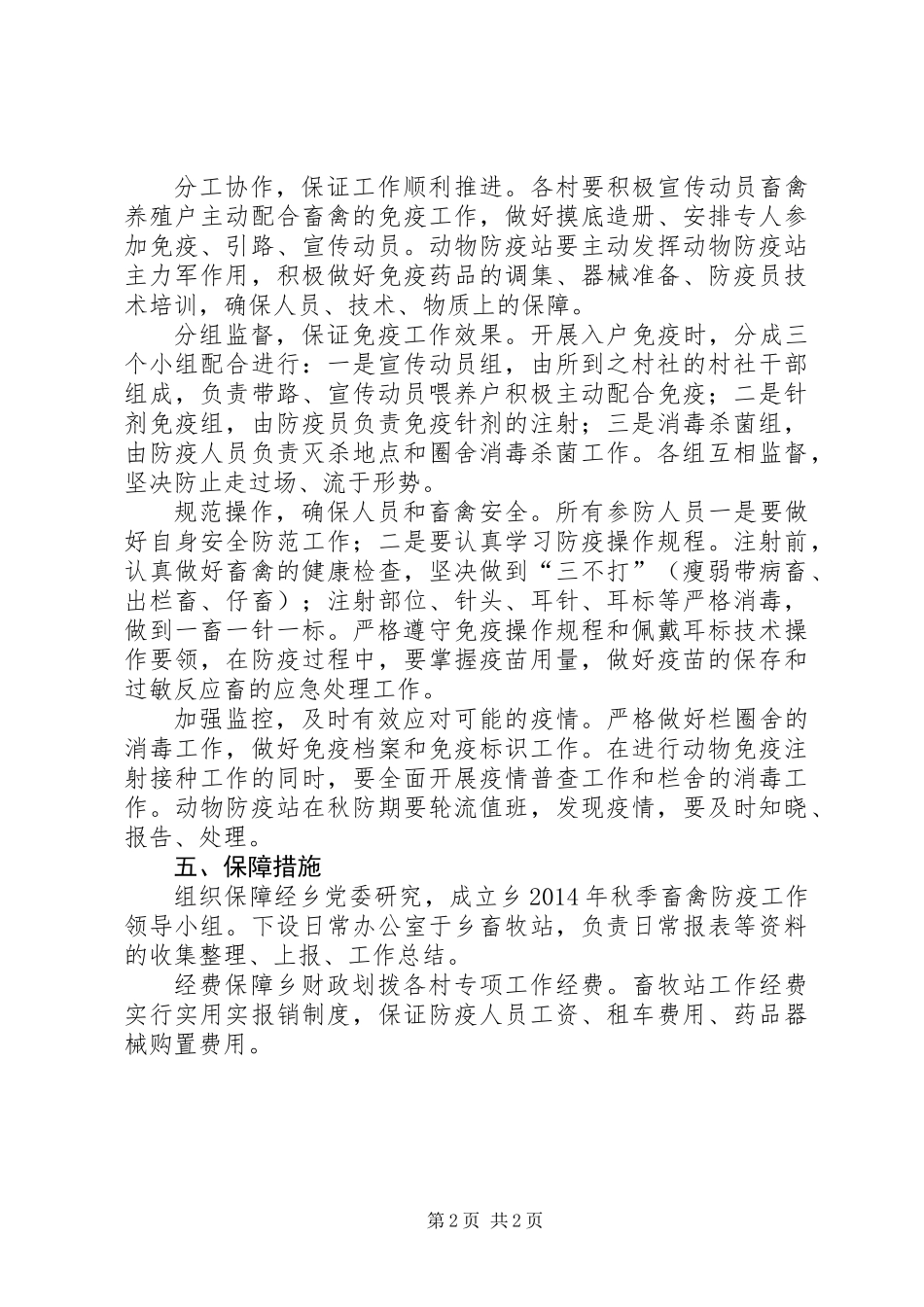 XX年秋季畜禽防疫工作方案_第2页