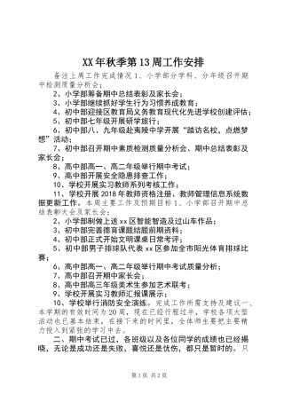 XX年秋季第13周工作安排