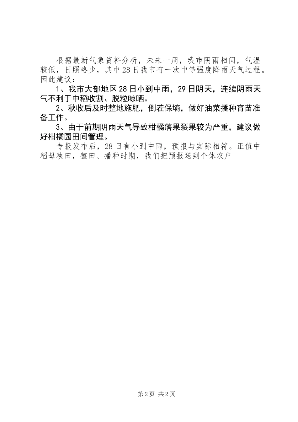XX年秋收秋种气象服务总结_第2页