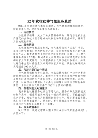 XX年秋收秋种气象服务总结