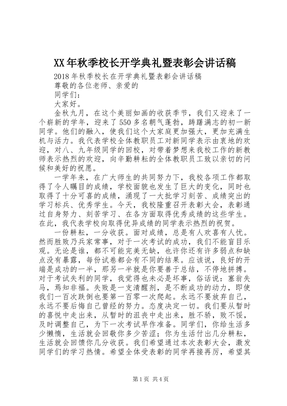 XX年秋季校长开学典礼暨表彰会讲话稿_第1页