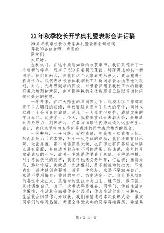 XX年秋季校长开学典礼暨表彰会讲话稿