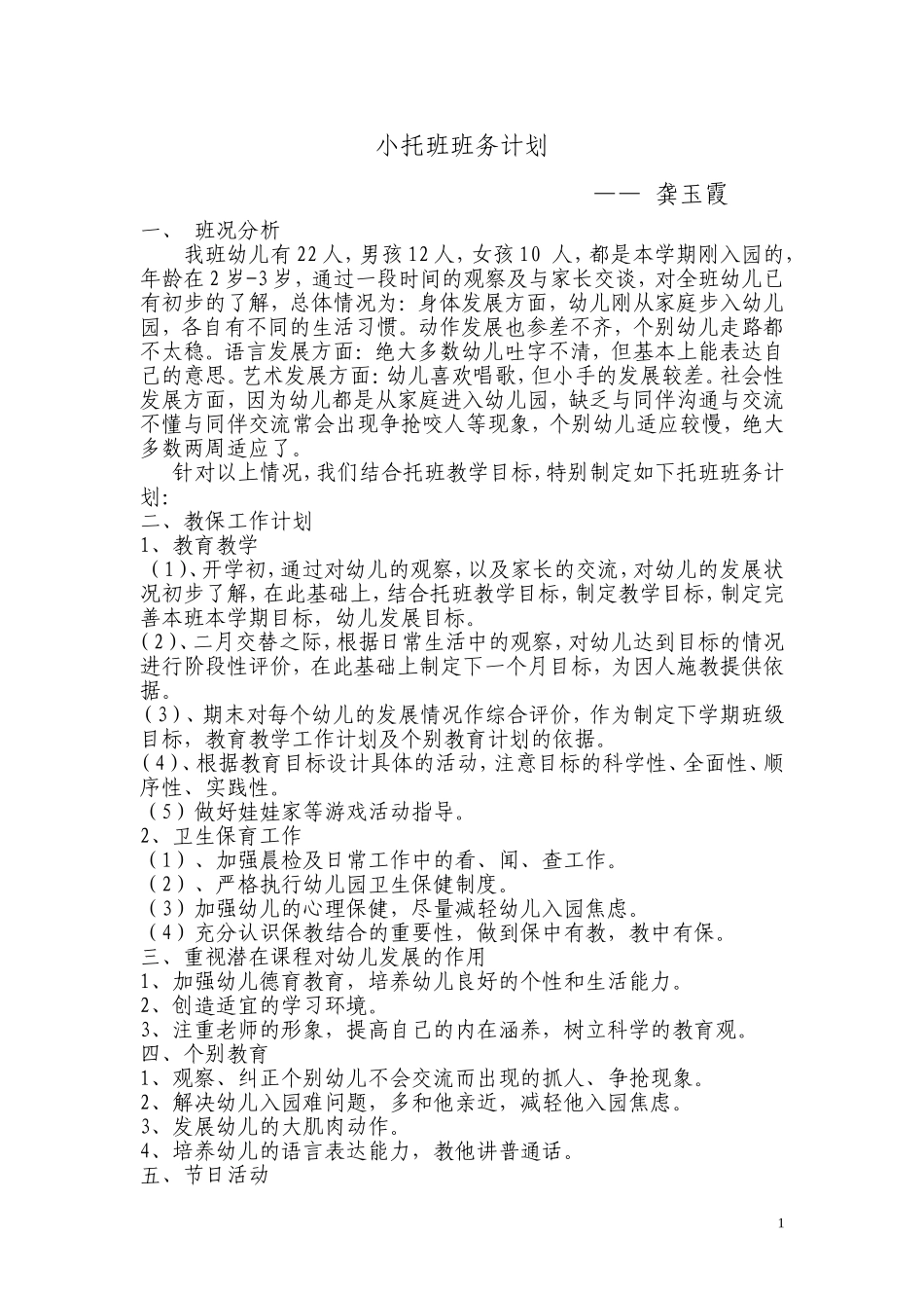 小托班务计划_第1页