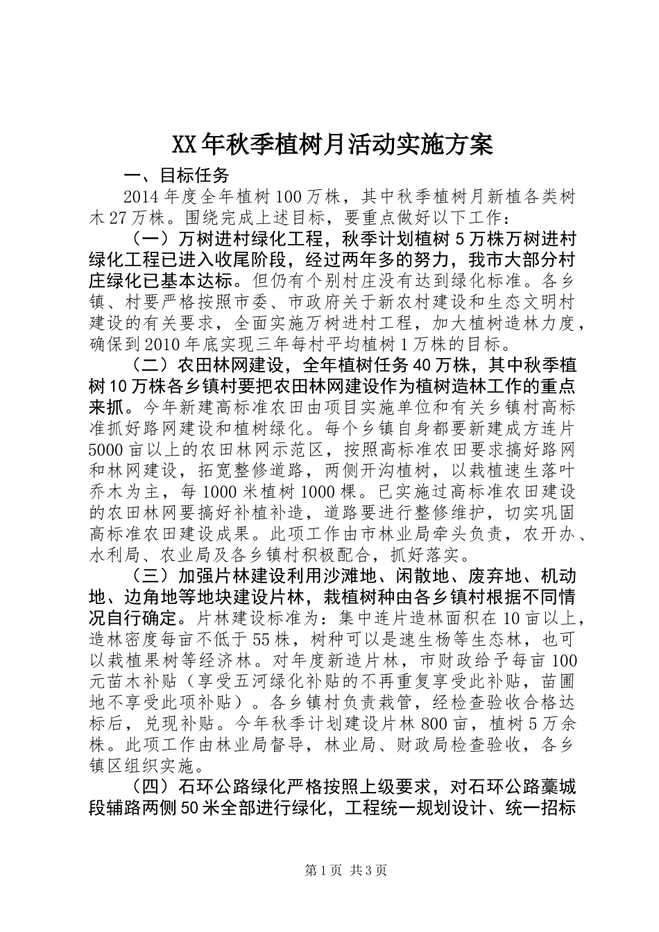 XX年秋季植树月活动实施方案_第1页