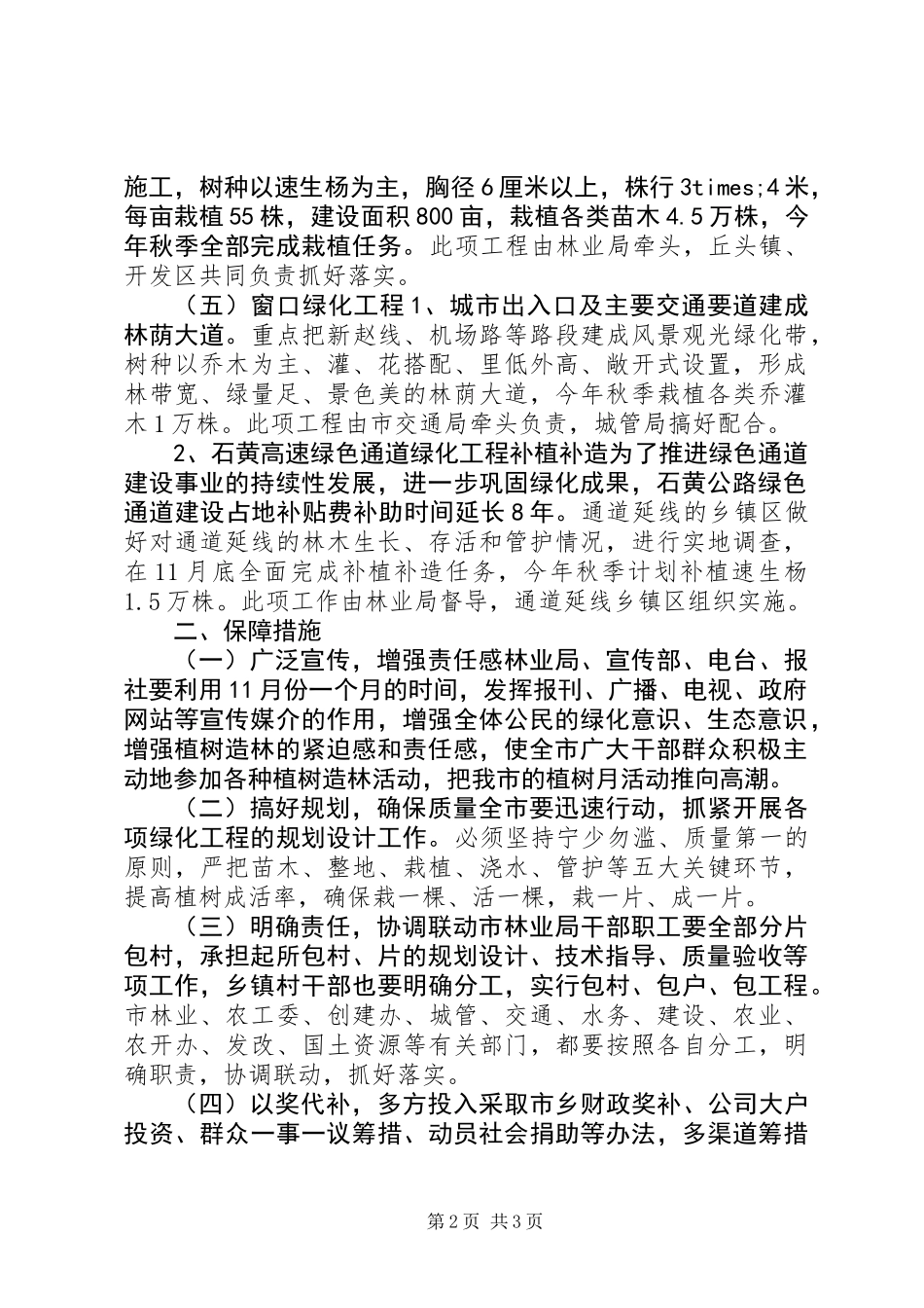 XX年秋季植树月活动实施方案_第2页