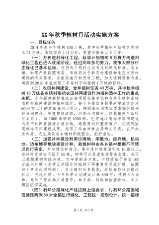 XX年秋季植树月活动实施方案
