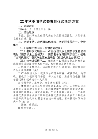 XX年秋季闭学式暨表彰仪式活动方案