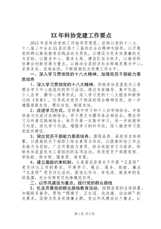 XX年科协党建工作要点