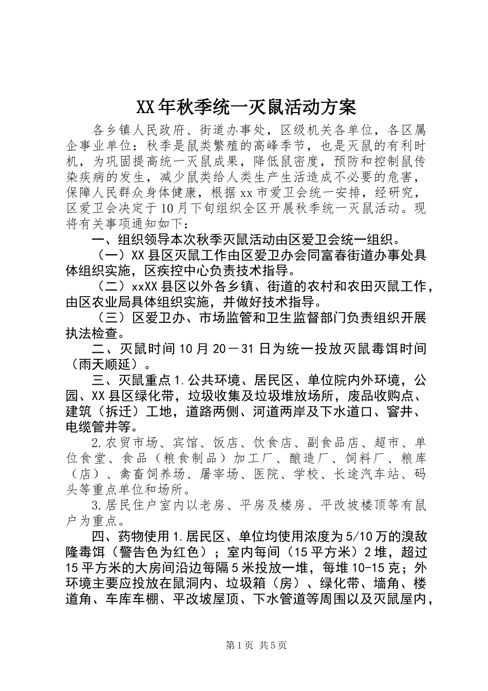 XX年秋季统一灭鼠活动方案_第1页