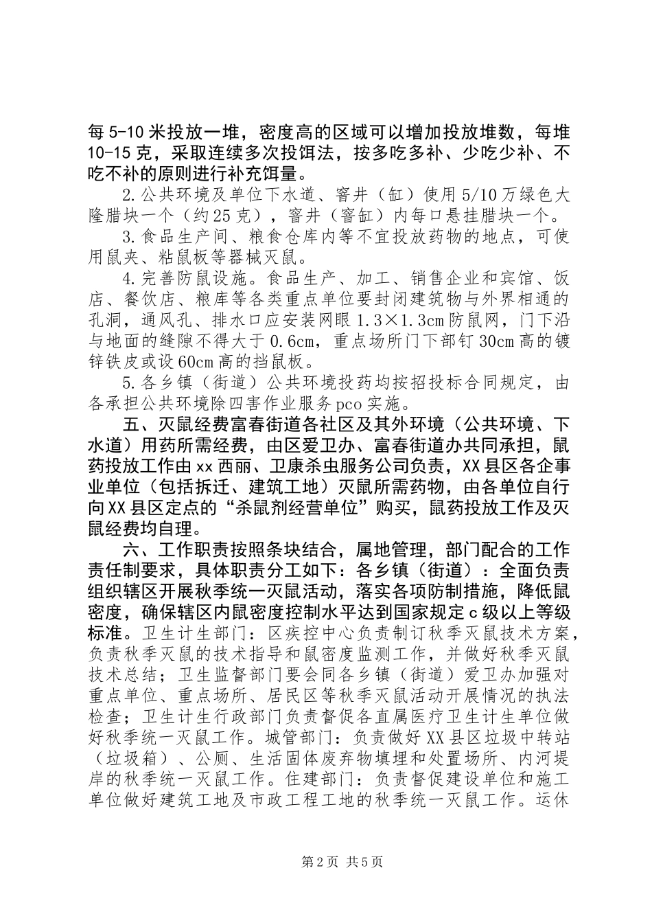 XX年秋季统一灭鼠活动方案_第2页