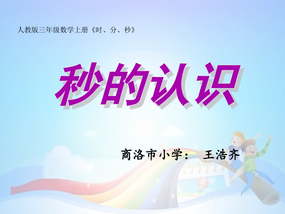 《时、分、秒——秒的认识》修改后课件-副本_第1页