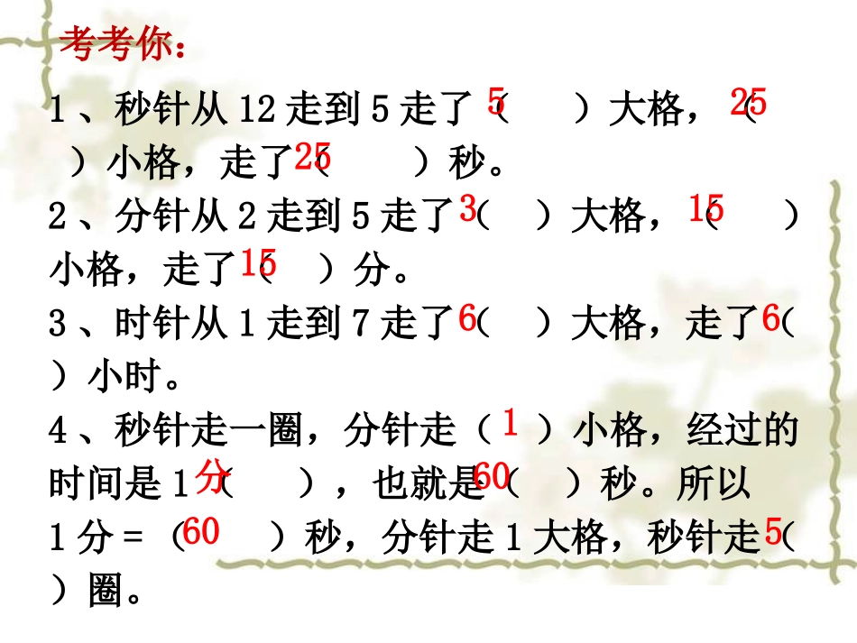 《时、分、秒——秒的认识》修改后课件-副本_第3页