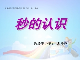 《时、分、秒——秒的认识》修改后课件-副本