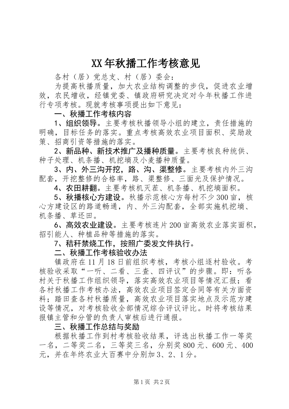XX年秋播工作考核意见_第1页