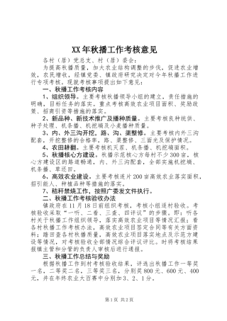 XX年秋播工作考核意见
