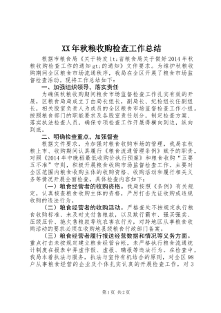 XX年秋粮收购检查工作总结