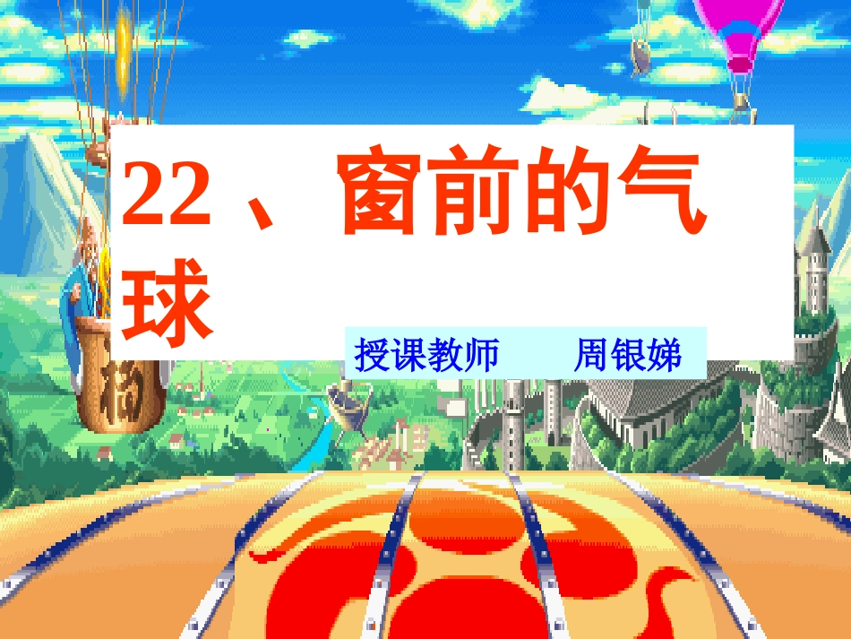 窗前的气球课件_第1页