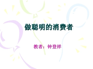 做聪明的消费者