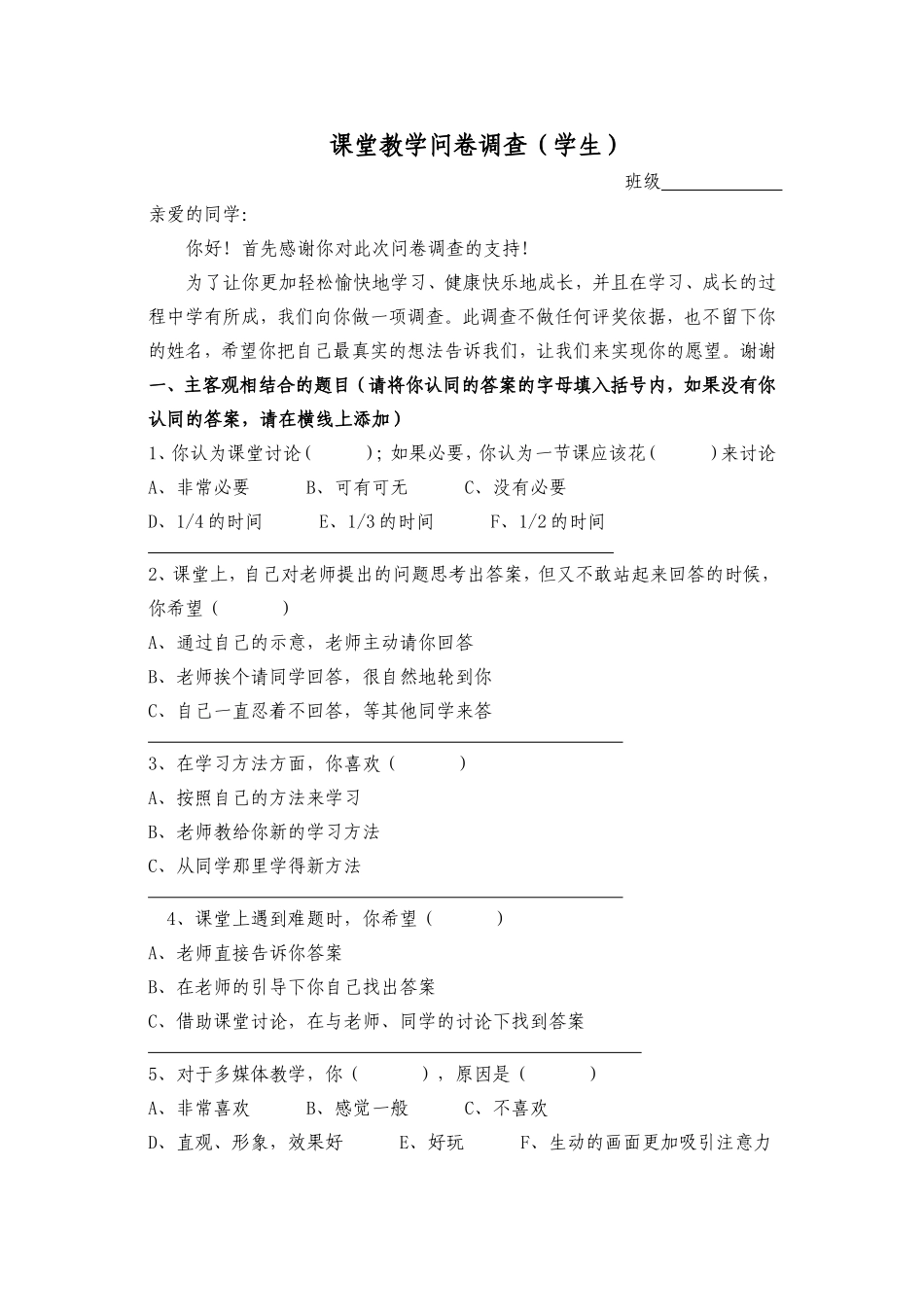 课堂教学问卷调查_第1页